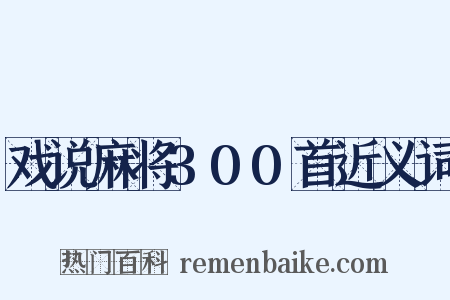 戏说麻将300首近义词是什么意思的图片